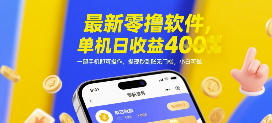 最新零撸软件，单机日收益4张，一部手机即可操作，提现秒到账无门槛，小白可做【揭秘】-我爱自学网