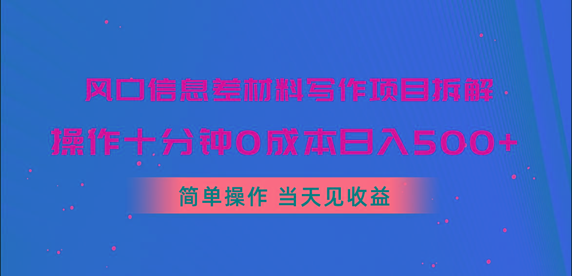 风口信息差材料写作项目拆解，操作十分钟0成本日入500+，简单操作当天…-我爱自学网