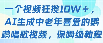 一个视频狂揽10W+点赞，AI生成中老年喜爱的鹦鹉唱歌视频，保姆级教程，轻松挣取创作者分成-我爱自学网