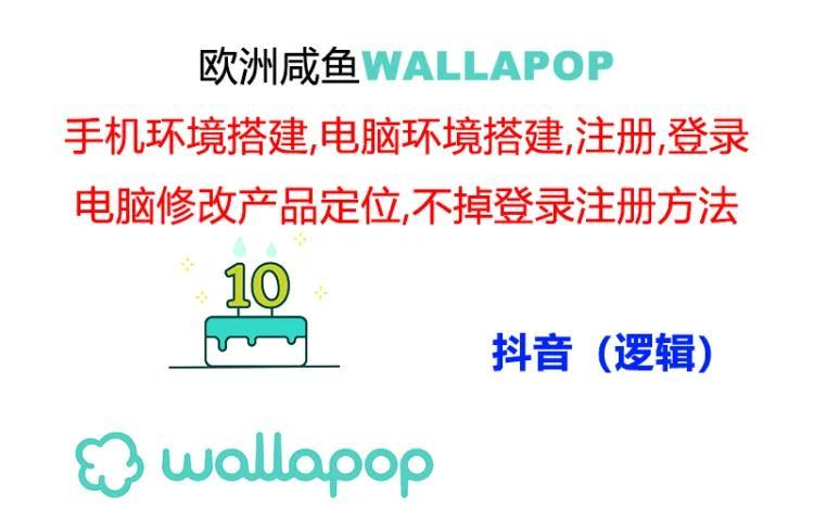 wallapop整套详细闭环流程：最稳定封号率低的一个操作账号的办法-我爱自学网