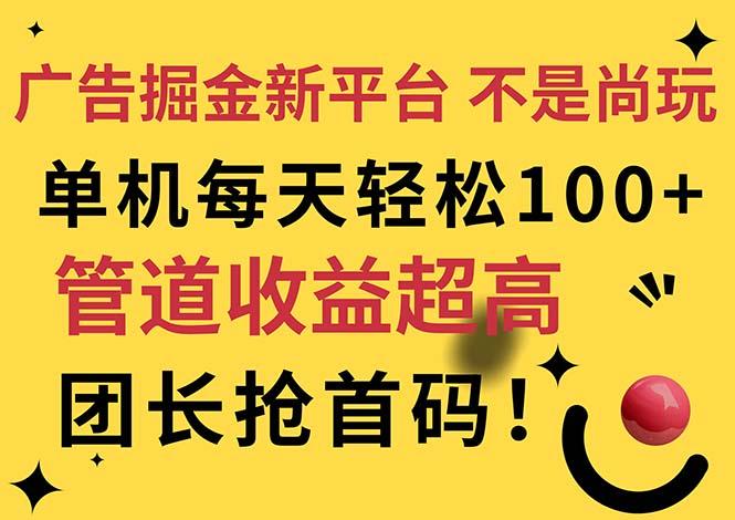 广告掘金新平台，不是尚玩！有空刷刷，每天轻松100+，团长抢首码-我爱自学网