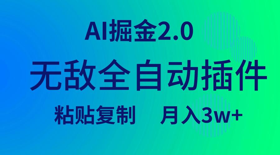(9387期)无敌全自动插件！AI掘金2.0，粘贴复制矩阵操作，月入3W+-我爱自学网