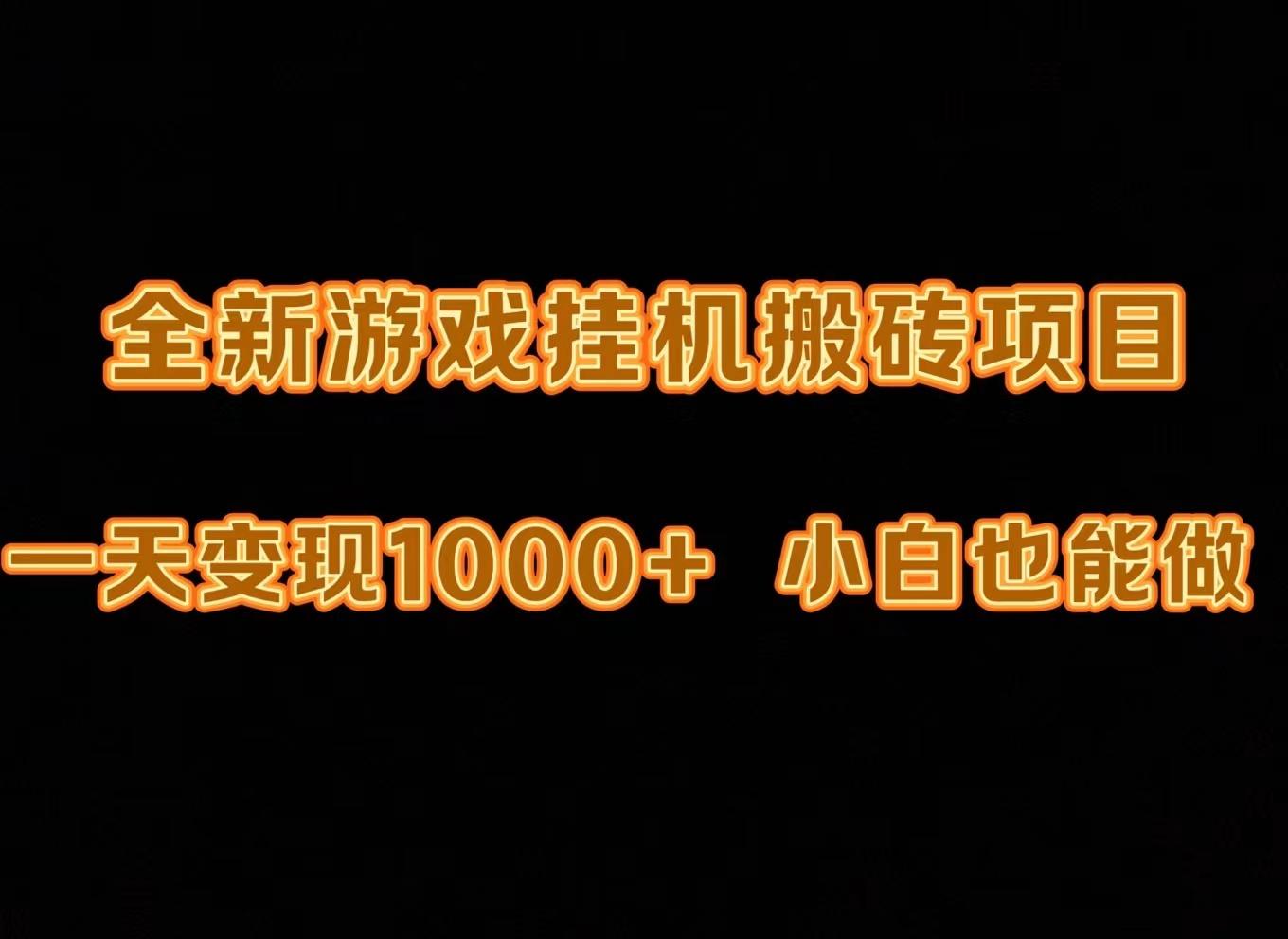 (9580期)最新游戏全自动挂机打金搬砖，一天变现1000+，小白也能轻松上手。-我爱自学网