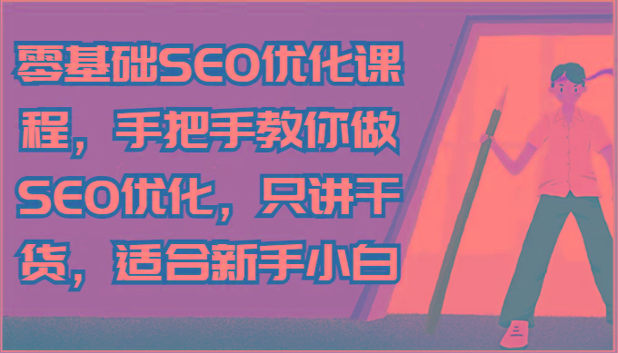 零基础SEO优化课程，手把手教你做SEO优化，只讲干货，适合新手小白-我爱自学网