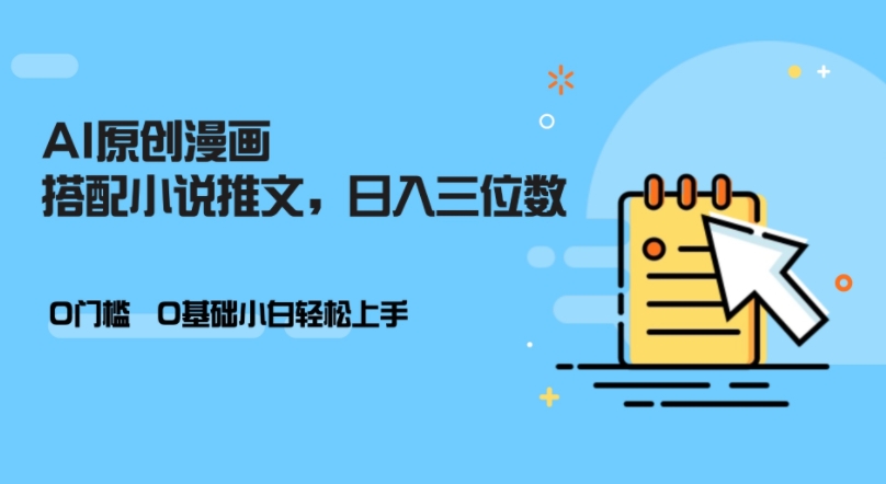 AI做小说推文，0门槛，小白轻松日入三位数-我爱自学网