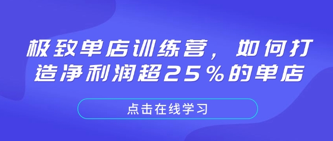 极致单店训练营，如何打造净利润超25%的单店-我爱自学网