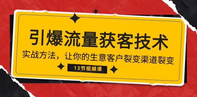 《引爆流量 获客技术》实战方法，让你的生意客户裂变渠道裂变(13节-我爱自学网