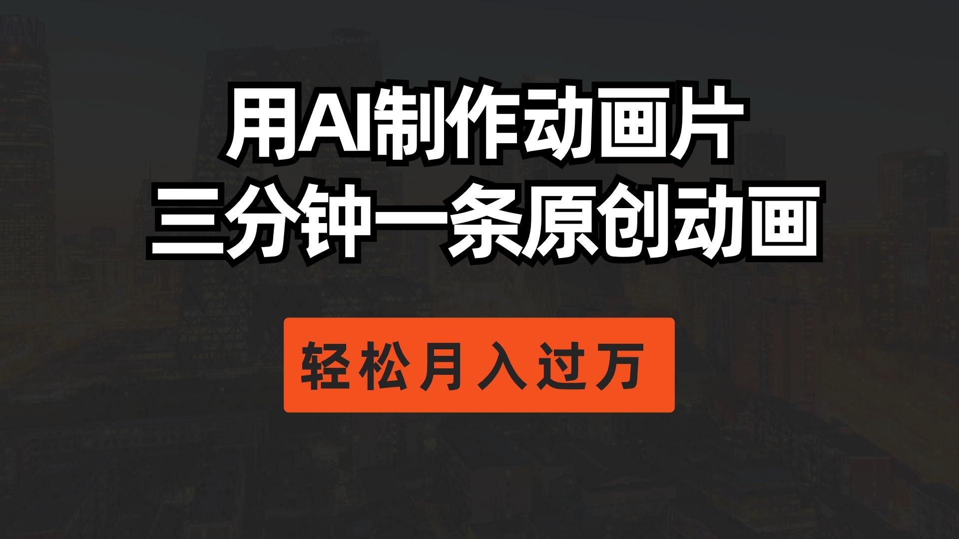 用AI制作动画片， 三分钟一条原创动画，轻松月入过万-我爱自学网