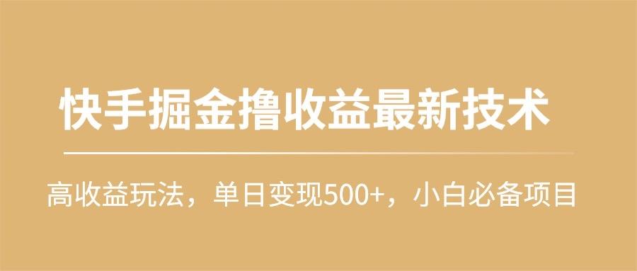 (10163期)快手掘金撸收益最新技术，高收益玩法，单日变现500+，小白必备项目-我爱自学网