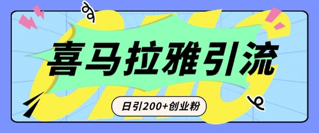 从短视频转向音频：为什么喜马拉雅成为新的创业粉引流利器？每天轻松引流200+精准创业粉-我爱自学网