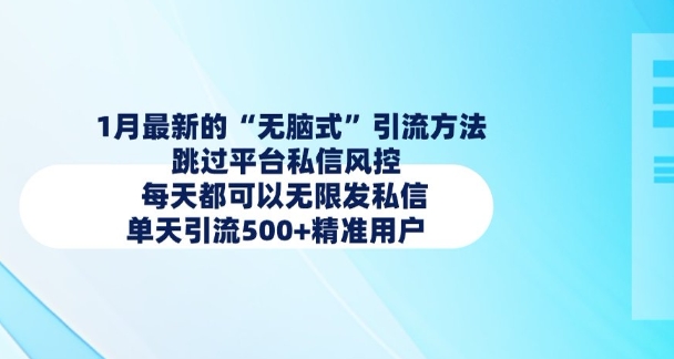 1月最新的无脑式引流方法，跳过平台私信风控，每天都可以无限发私信，单天引流500+精准用户-我爱自学网