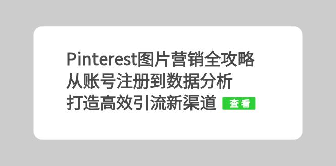 Pinterest图片营销全攻略：从账号注册到数据分析，打造高效引流新渠道-我爱自学网