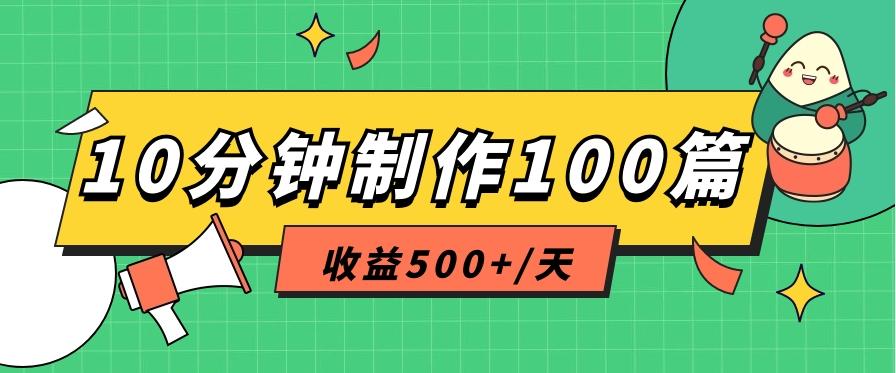 利用AI工具10分钟轻松制作100篇图文笔记，多种变现方式，收益500+/天-我爱自学网