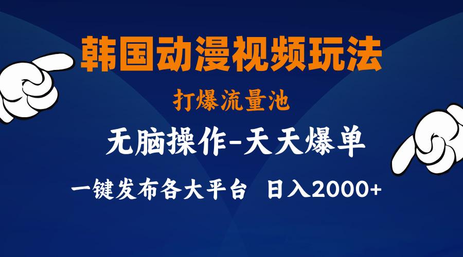 韩国动漫视频玩法，打爆流量池，分发各大平台，小白简单上手，…-我爱自学网