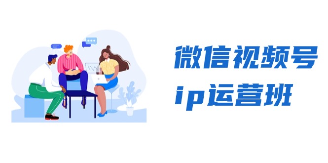 微信视频号ip运营班：特邀分享+CEO直播+精英分享，揭秘视频号变现秘诀-我爱自学网