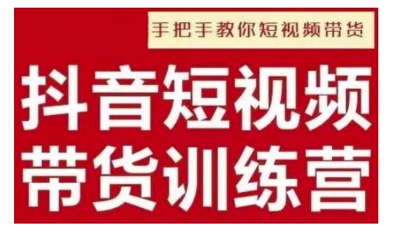 抖音短视频男装原创带货，实现从0到1的突破，打造属于自己的爆款账号-我爱自学网