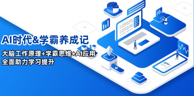 AI时代&学霸养成记，大脑工作原理+学霸思维+AI应用，全面助力学习提升-我爱自学网