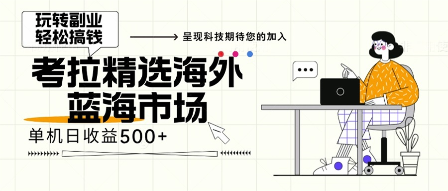 海外全新空白市场，小白也可轻松上手，年底最后红利-我爱自学网