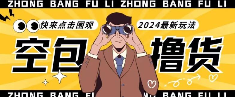 【独家揭秘】最新空包撸货玩法，单账号号称月入过万，小白直接上手简单粗暴快来围观(仅揭秘)-我爱自学网