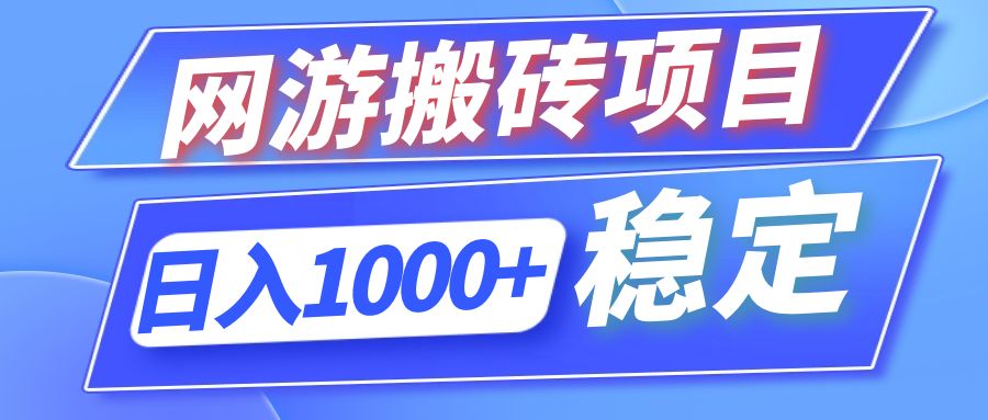 全自动网游搬砖项目，日入1000+ 可多号操作-我爱自学网
