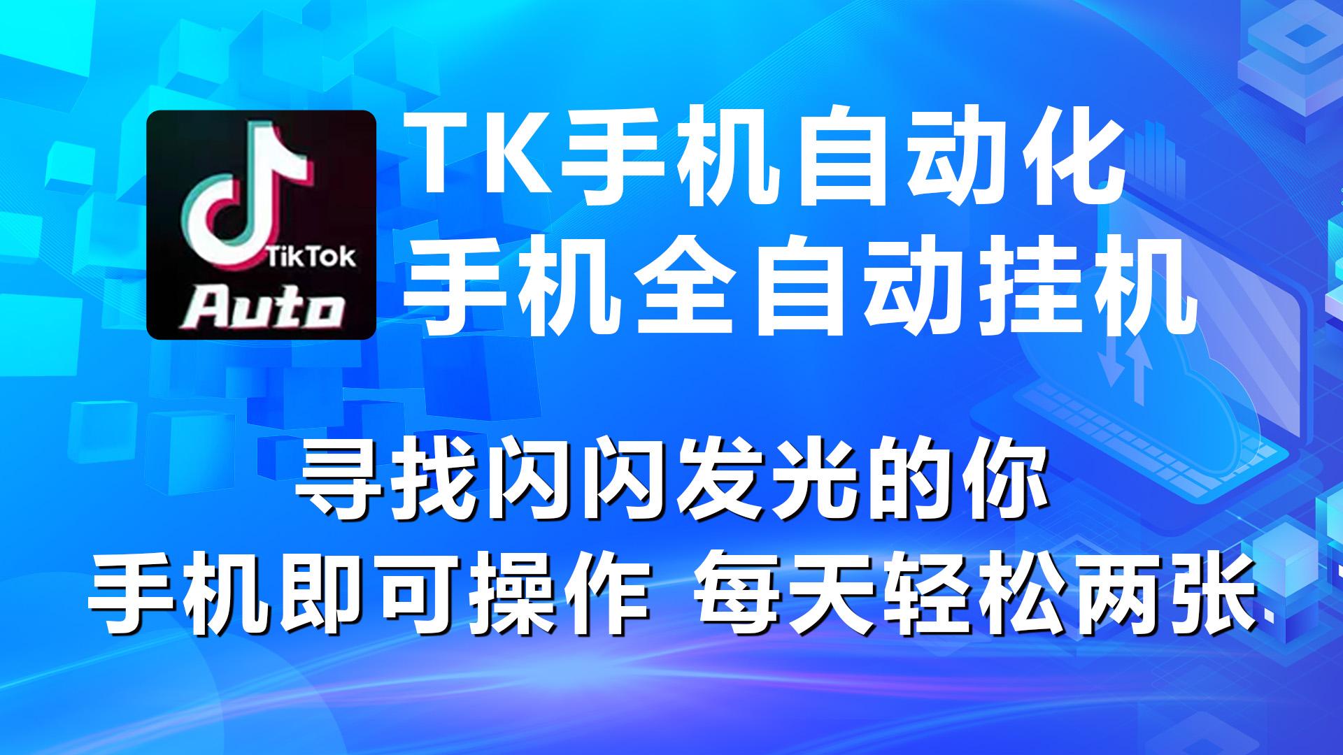 海外抖音TK手机自动挂机，每天轻松搞2张-我爱自学网