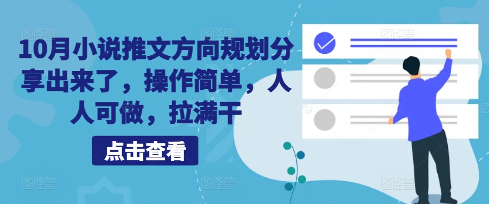 10月小说推文方向规划分享出来了，操作简单，人人可做，拉满干-我爱自学网