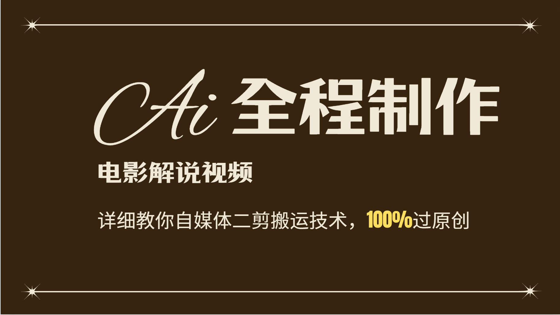 AI制作电影解说，零基础详细教你自媒体二剪搬运技术，自己加工轻松过原创-我爱自学网