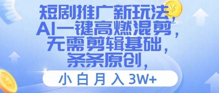 短剧推广新玩法，AI一键高燃混剪，无需剪辑基础，条条原创，小白月入3W+【揭秘】-我爱自学网