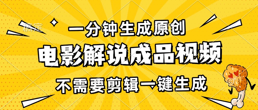 一分钟生成原创电影解说成品视频，不需要剪辑一键生成，日入3000+-我爱自学网