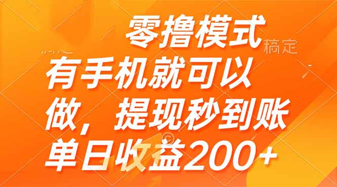 零撸模式 有手机就可以做，提现秒到账单日收益200+-我爱自学网