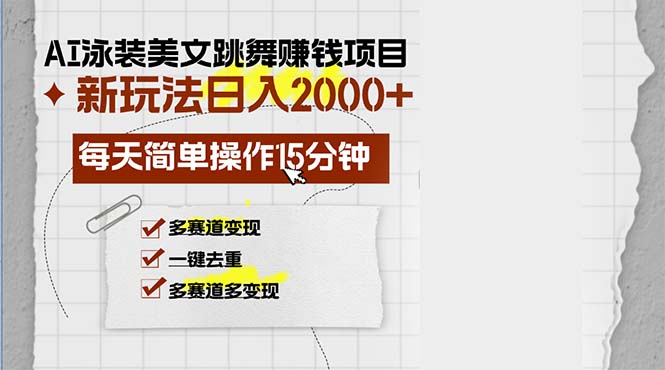 AI泳装美女跳舞赚钱项目，新玩法，每天简单操作15分钟，多赛道变现，月…-我爱自学网