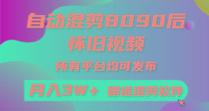(9699期)自动混剪8090后怀旧视频，所有平台均可发布，矩阵操作轻松月入3W+-我爱自学网