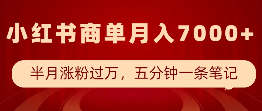 小红书商单最新玩法，半个月涨粉过万，五分钟一条笔记，月入7000+-我爱自学网