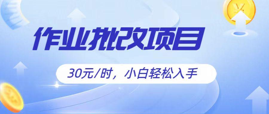 作业批改项目30元/时，简单小白轻松入手，非常适合兼职-我爱自学网
