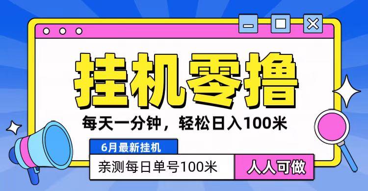 6月最新零撸挂机，每天一分钟，轻松100+-我爱自学网