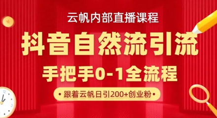 【云帆内部直播课】抖音最新自然模版引流玩法，单号单日引300+精准创业粉-我爱自学网