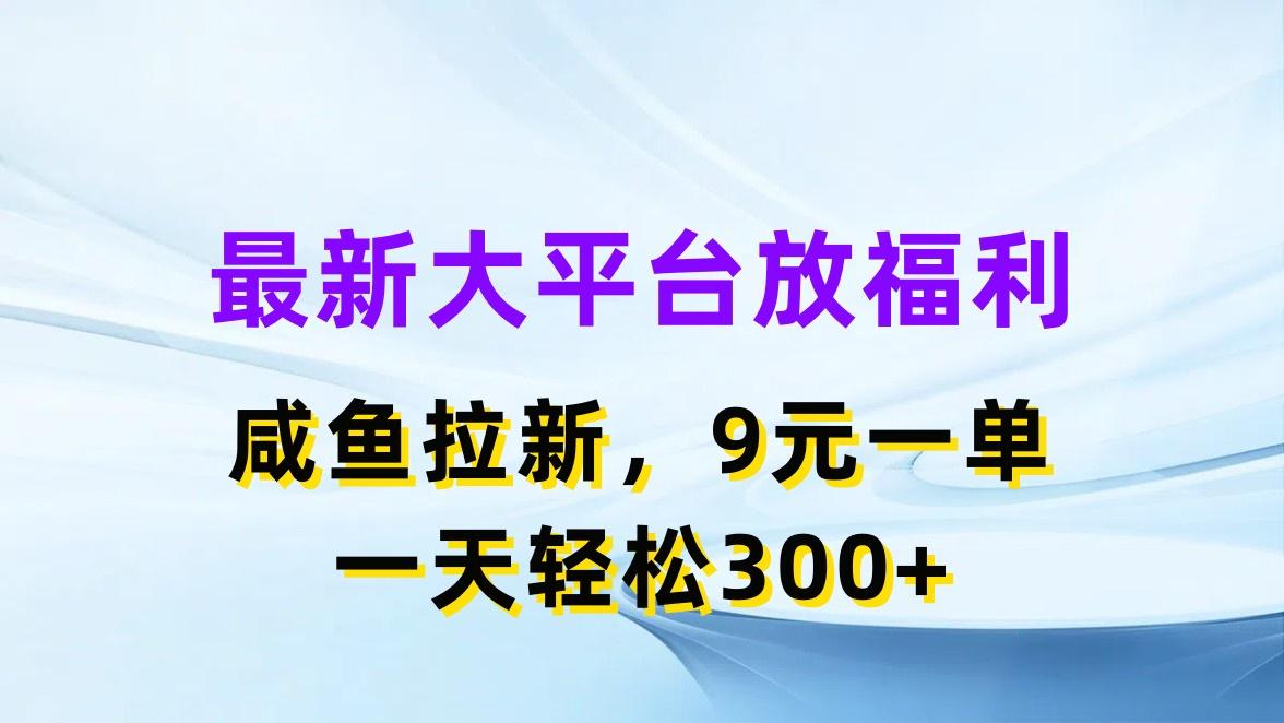 最新蓝海项目，闲鱼平台放福利，拉新一单9元，轻轻松松日入300+-我爱自学网