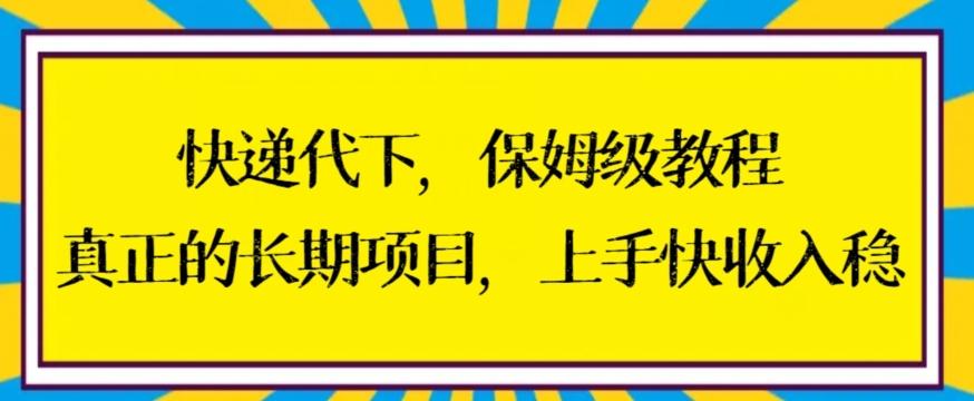 快递代下保姆级教程，真正的长期项目，上手快收入稳【揭秘】-我爱自学网
