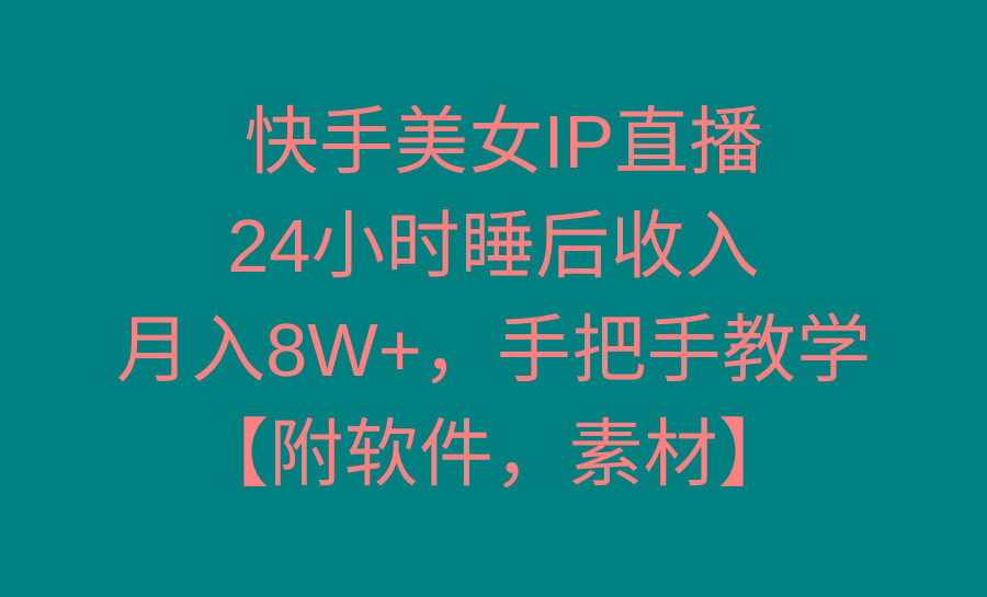 快手美女IP直播，24小时睡后收入，月入8W+，手把手教学【附软件，素材】-我爱自学网