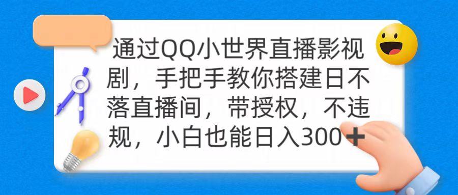 (9279期)通过OO小世界直播影视剧，搭建日不落直播间 带授权 不违规 日入300-我爱自学网