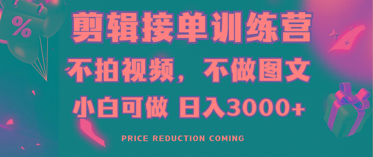 剪辑接单训练营，不拍视频，不做图文，适合所有人，日入3000+-我爱自学网