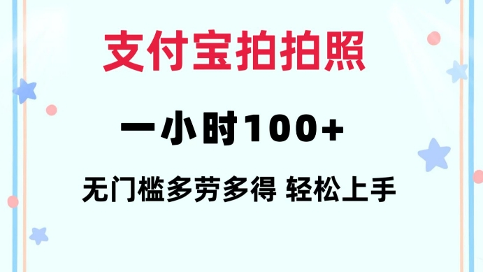 支付宝拍拍照一小时100+无任何门槛多劳多得一台手机轻松操做【揭秘】-我爱自学网