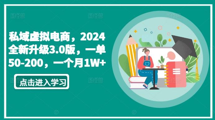私域虚拟电商，2024全新升级3.0版，一单50-200，一个月1W+【揭秘】-我爱自学网