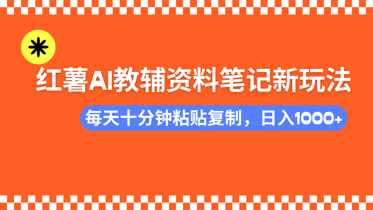 小红书AI教辅资料笔记新玩法，0门槛，可批量可复制，一天十分钟发笔记…-我爱自学网