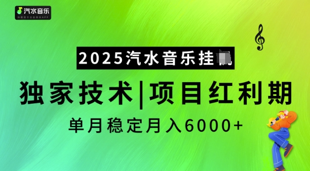 2025汽水音乐挂JI，独家技术，项目红利期，稳定月入5k【揭秘】-我爱自学网