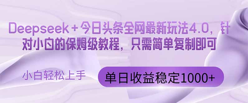 今日头条4.0最新版本 Deepseek+今日头条全网最新玩法，单日收益突破100…-我爱自学网