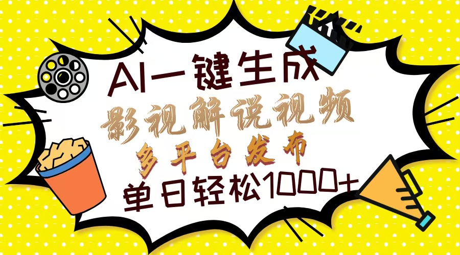 Ai一键生成影视解说视频，仅需十秒即可完成，多平台分发，轻松日入1000+-我爱自学网