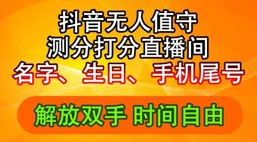 2024年抖音撸音浪新玩法：生日尾号打分测分无人直播，每日轻松赚2500+【揭秘】-我爱自学网