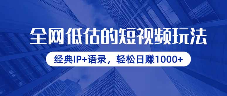 全网低估的短视频玩法，经典IP+语录，轻松日赚1000+-我爱自学网