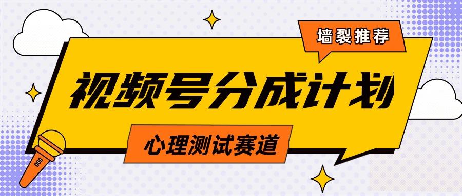 (9441期)视频号分成计划心理测试玩法，轻松过原创条条出爆款，单日1000+教程+素材-我爱自学网